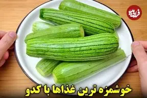 ببینید| طرز تهیه 3 نوع غذای ساده با کدو سبز