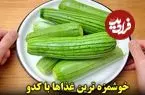 ببینید| طرز تهیه 3 نوع غذای ساده با کدو سبز