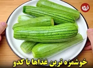 ببینید| طرز تهیه 3 نوع غذای ساده با کدو سبز