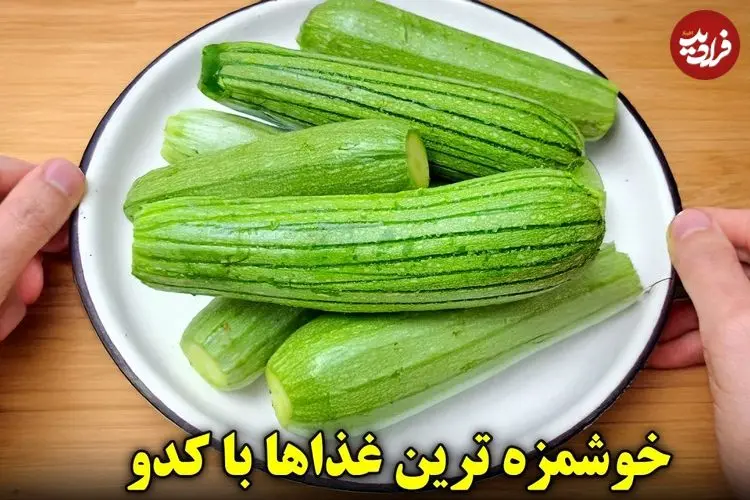 ببینید| طرز تهیه 3 نوع غذای ساده با کدو سبز