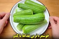 ببینید| طرز تهیه 3 نوع غذای ساده با کدو سبز