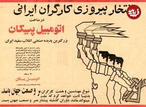تصاویر؛ سفر در زمان؛ پیکان و ایران خودرو مال این دو برادر بود!