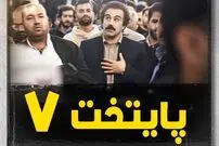 (ویدئو) تیزر جدید سریال پایتخت 7