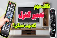 (ویدئو) تکنیک های مهم و ضروری برای تعمیر ریموت کنترل تلویزیون در خانه