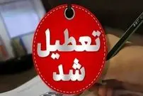 مدارس تهران فردا تعطیل شد