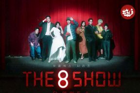 The 8 Show؛ جدیدترین سریال درام کره ای که می خواهد «بازی مرکب» بعدی باشد