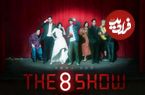 The 8 Show؛ جدیدترین سریال درام کره ای که می خواهد «بازی مرکب» بعدی باشد