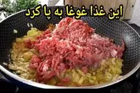 ببینید| طرز تهیه یک غذای خوشمزه با گوشت چرخ کرده و سیب  زمینی
