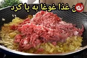 ببینید| طرز تهیه یک غذای خوشمزه با گوشت چرخ کرده و سیب  زمینی