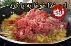 ببینید| طرز تهیه یک غذای خوشمزه با گوشت چرخ کرده و سیب  زمینی