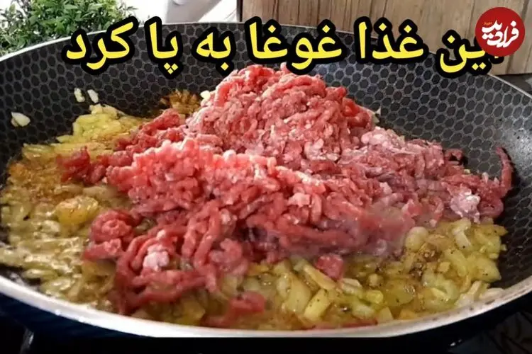 ببینید| طرز تهیه یک غذای خوشمزه با گوشت چرخ کرده و سیب  زمینی