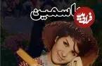 عکس| سفر زمان؛ «یاسمین» خواننده قبل انقلاب در 82 سالگی و در کنار فرحناز منافی ظاهر؛ سال 95