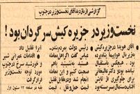 عکس؛ سفر در زمان؛ در کیش کسی نخست وزیر را تحویل نگرفت!