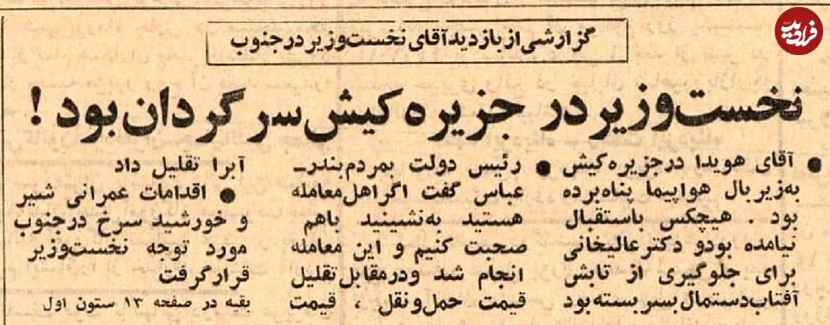 عکس؛ سفر در زمان؛ در کیش کسی نخست وزیر را تحویل نگرفت!