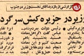 عکس؛ سفر در زمان؛ در کیش کسی نخست وزیر را تحویل نگرفت!