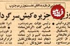 عکس؛ سفر در زمان؛ در کیش کسی نخست وزیر را تحویل نگرفت!