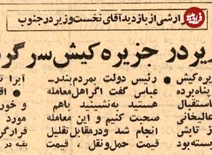 عکس؛ سفر در زمان؛ در کیش کسی نخست وزیر را تحویل نگرفت!