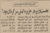 عکس؛ سفر در زمان؛ در کیش کسی نخست وزیر را تحویل نگرفت!
