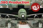 (ویدئو) A380 بزرگترین هواپیمای مسافربری جهان چگونه در کارخانه تولید می شود؟