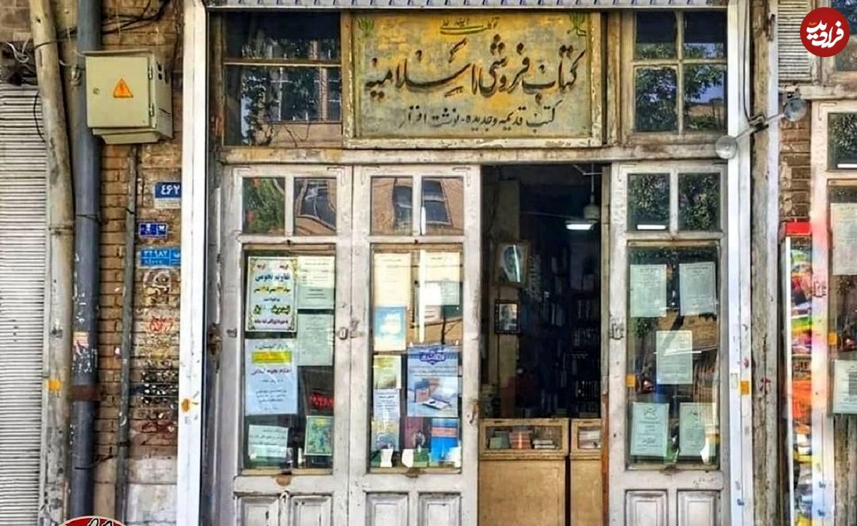 عکس؛ کتابفروشی‌ای که قاجار را دید، پهلوی را گذراند و امروز هم زنده است