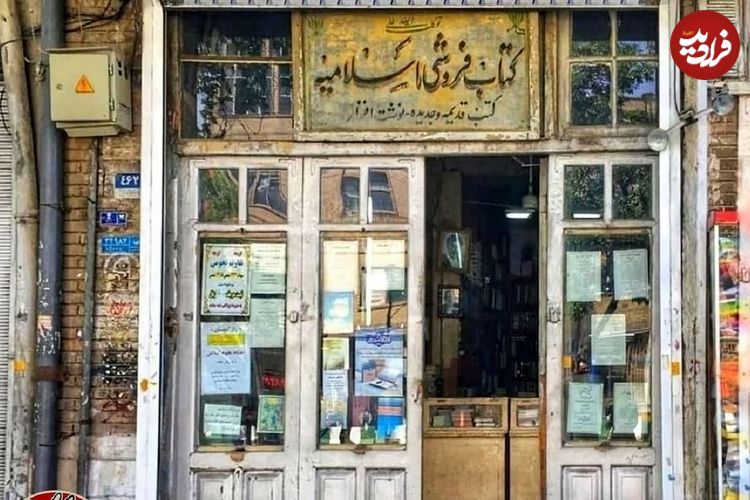 عکس؛ کتابفروشی‌ای که قاجار را دید، پهلوی را گذراند و امروز هم زنده است