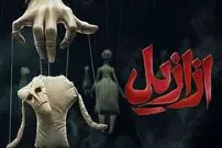 خلاصه داستان و بیوگرافی کامل بازیگران سریال ازازیل؛ چند قسمت است و چه زمانی پخش می‌شود؟