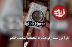 (ویدئو) قرآنی بسیارکوچک با محفظه شگفت انگیز؛ جلد قرمز و طلایی با ۸۰۰ صفحه