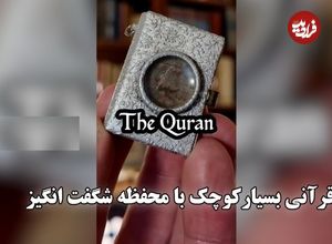 (ویدئو) قرآنی بسیارکوچک با محفظه شگفت انگیز؛ جلد قرمز و طلایی با ۸۰۰ صفحه