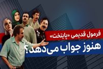 ببینید؛ آنالیز «سریال پایتخت 7»؛ فرمول قدیمی هنوز جواب می‌دهد؟