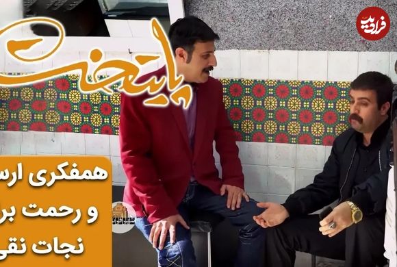 (ویدئو) سکانس خنده دار سریال پایتخت 6؛ همفکری ارسطو و رحمت برای نجات نقی