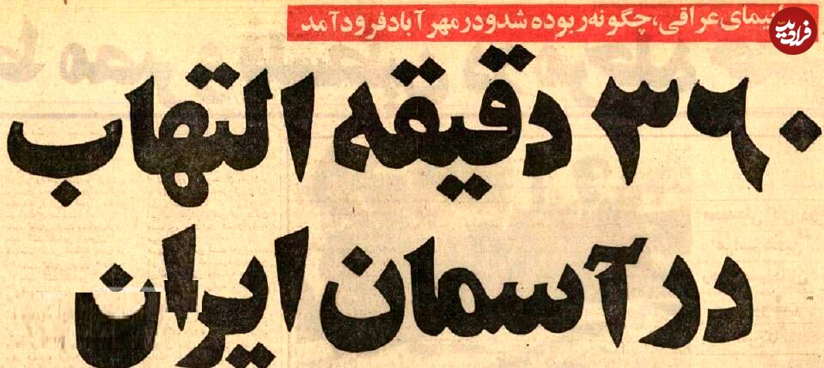 (تصاویر) سفر به ایران قدیم؛ ماجرای خونین هواپیمای ربوده شده عراقی در مهرآباد!