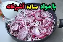 ببینید| طرز تهیه یک کوکو جدید با پنیر، سیب زمینی و پیاز