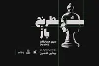 پایان چالش هوش مصنوعیِ «شطرنج‌باز»