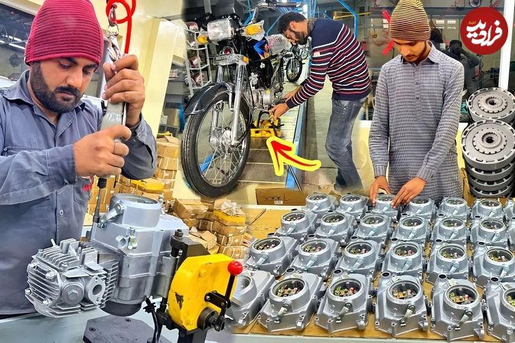 (ویدئو) فرآیند هیجان انگیز تولید موتور سیکلت 70 سی سی در یک کارخانه