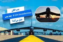 (تصاویر) بمب افکن B-۵۲ Stratofortress چقدر بمب و موشک حمل می‌کند؟