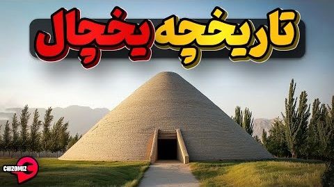 (ویدئو) تاریخچه جالب یخچال؛ از ایران باستان تا به امروز 