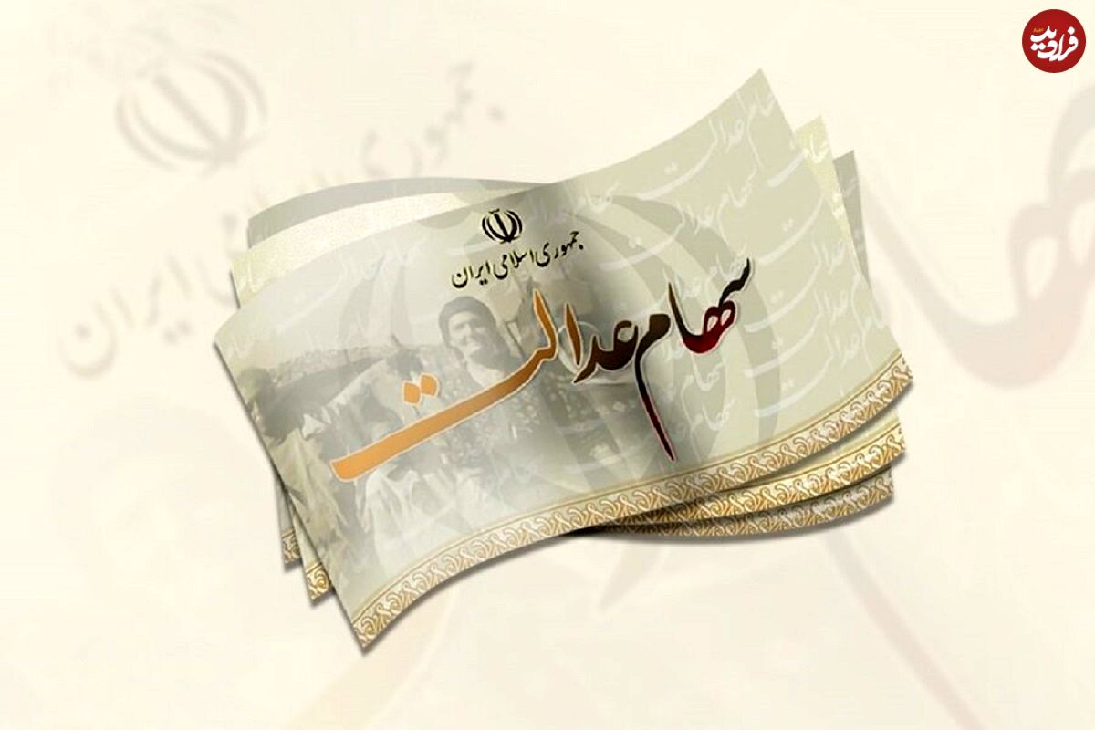 زمان واریز سود سهام عدالت تغییر کرد؛ آخرین اخبار از واریز سود سهام عدالت ۱۴۰۴