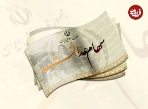 زمان‌ واریز سود سهام عدالت تغییر کرد؛ آخرین اخبار از واریز سود سهام عدالت ۱۴۰۴