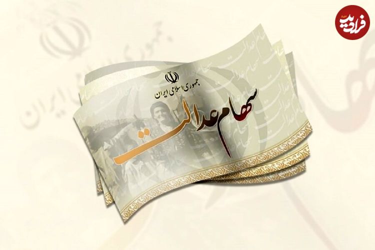 زمان‌ واریز سود سهام عدالت تغییر کرد؛ آخرین اخبار از واریز سود سهام عدالت ۱۴۰۴