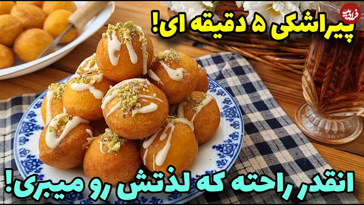 (ویدئو) طرز یک پیراشکی نرم و خوشمزه برای شب یلدا