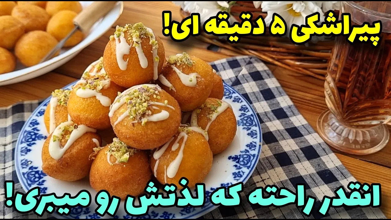 (ویدئو) طرز یک پیراشکی نرم و خوشمزه برای شب یلدا