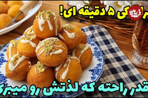 (ویدئو) طرز یک پیراشکی نرم و خوشمزه برای شب یلدا