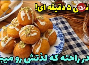 (ویدئو) طرز یک پیراشکی نرم و خوشمزه برای شب یلدا