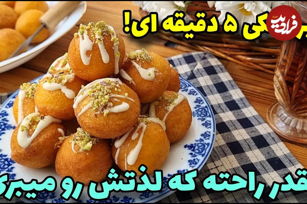 (ویدئو) طرز یک پیراشکی نرم و خوشمزه برای شب یلدا