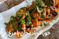 ببینید| طرز تهیه خوراک مرغ و بادمجان به یک روش جدید
