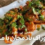 ببینید| طرز تهیه خوراک مرغ و بادمجان به یک روش جدید