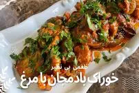 ببینید| طرز تهیه خوراک مرغ و بادمجان به یک روش جدید