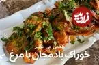 ببینید| طرز تهیه خوراک مرغ و بادمجان به یک روش جدید
