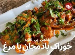 ببینید| طرز تهیه خوراک مرغ و بادمجان به یک روش جدید