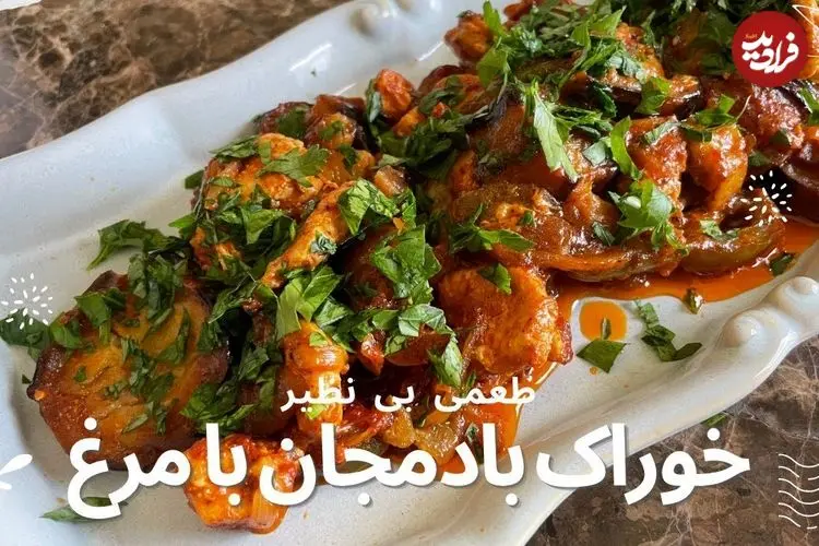 ببینید| طرز تهیه خوراک مرغ و بادمجان به یک روش جدید